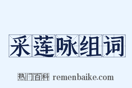采莲咏组词是什么意思的图片